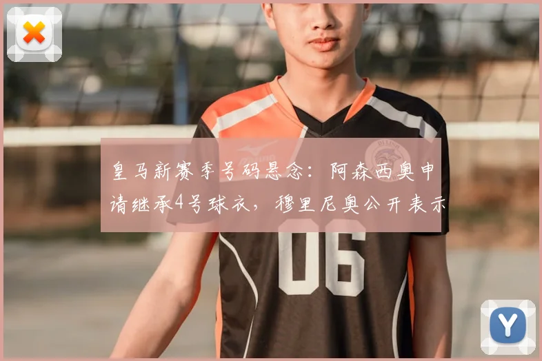 皇马新赛季号码悬念：阿森西奥申请继承4号球衣，穆里尼奥公开表示支持