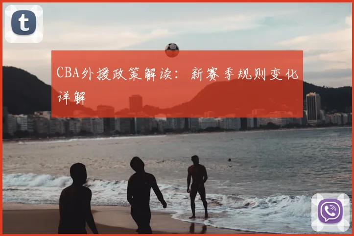 CBA外援政策解读：新赛季规则变化详解