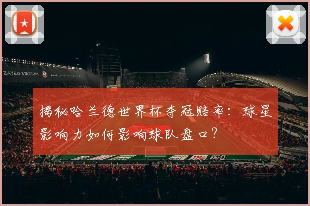 揭秘哈兰德世界杯夺冠赔率：球星影响力如何影响球队盘口？