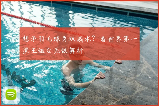 想学羽毛球男双战术？看世界第一梁王组合无敌解析